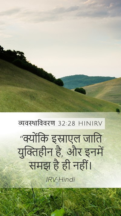 व्यवस्थाविवरण 32:28 HINIRV Bible Verse Image