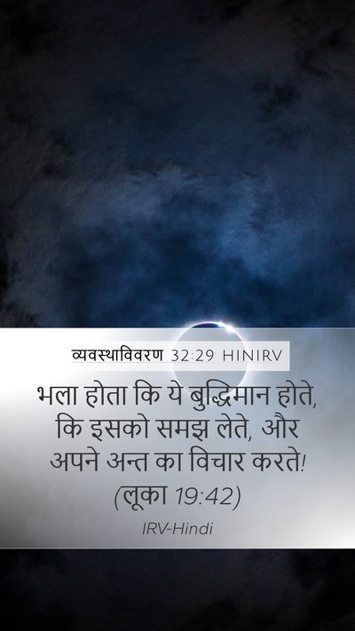 व्यवस्थाविवरण 32:29 HINIRV Bible Verse Image