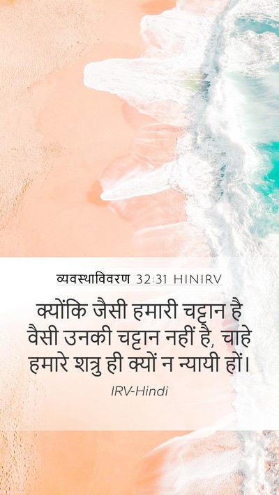 व्यवस्थाविवरण 32:31 HINIRV Bible Verse Image