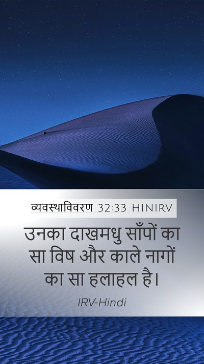 व्यवस्थाविवरण 32:33 HINIRV Bible Verse Image