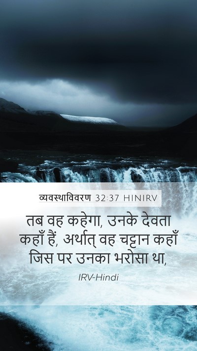 व्यवस्थाविवरण 32:37 HINIRV Bible Verse Image