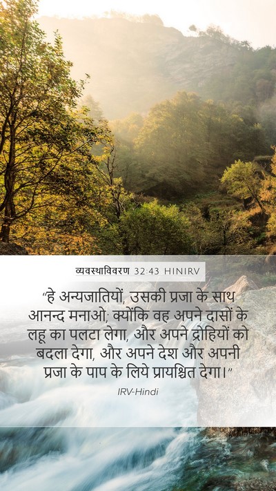 व्यवस्थाविवरण 32:43 HINIRV Bible Verse Image