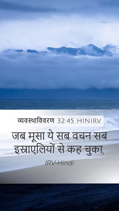 व्यवस्थाविवरण 32:45 HINIRV Mobile Phone Wallpaper - जब मूसा ये सब वचन - Mobile Bible Verse Wallpaper