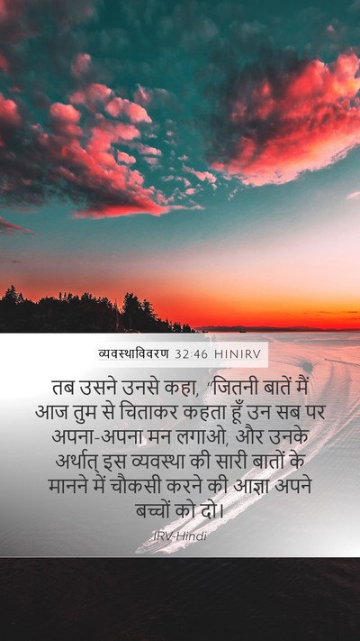 व्यवस्थाविवरण 32:46 HINIRV Bible Verse Image