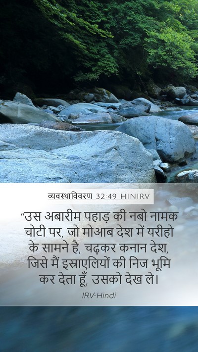 व्यवस्थाविवरण 32:49 HINIRV Bible Verse Image