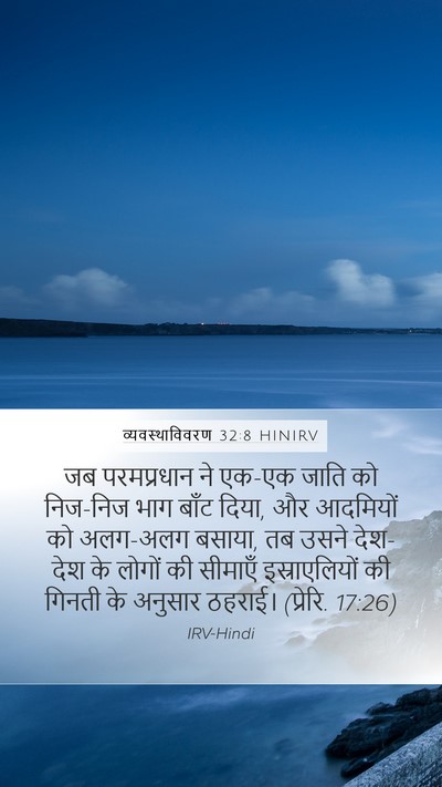व्यवस्थाविवरण 32:8 HINIRV Bible Verse Image
