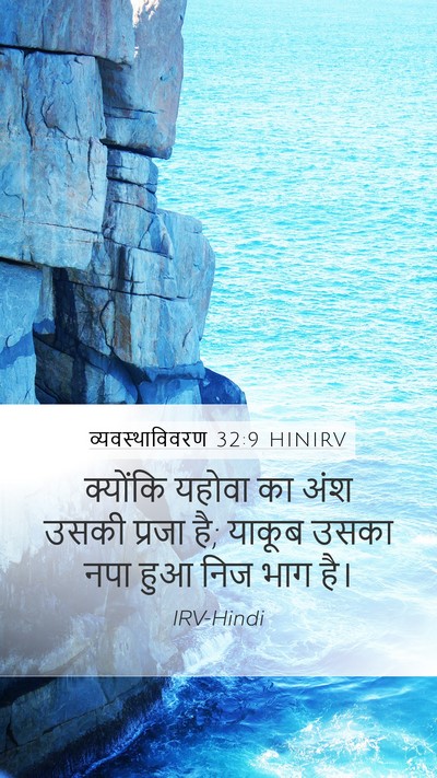 व्यवस्थाविवरण 32:9 HINIRV Bible Verse Image