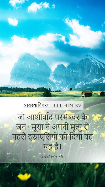 व्यवस्थाविवरण 33:1 HINIRV Bible Verse Image