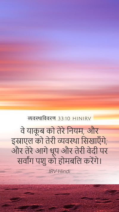 व्यवस्थाविवरण 33:10 HINIRV Bible Verse Image