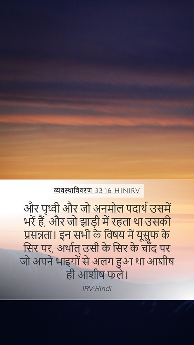 व्यवस्थाविवरण 33:16 HINIRV Bible Verse Image