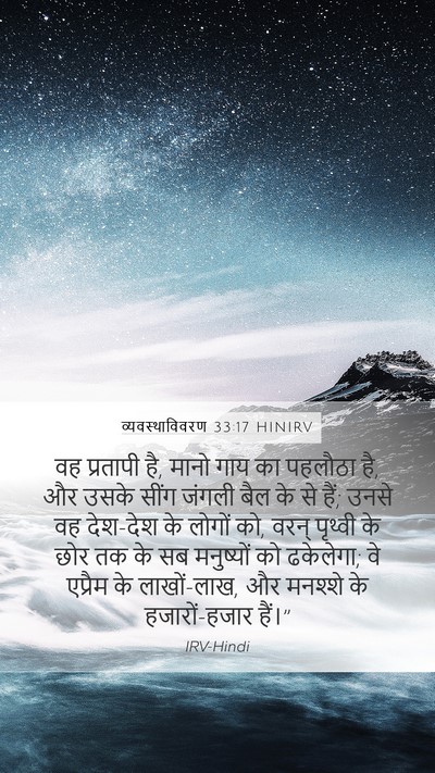 व्यवस्थाविवरण 33:17 HINIRV Bible Verse Image