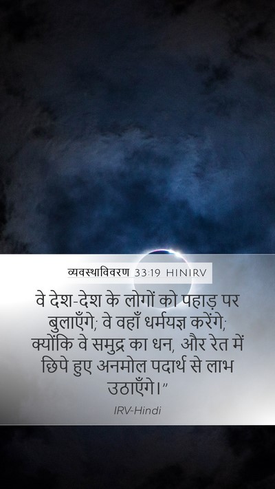 व्यवस्थाविवरण 33:19 HINIRV Bible Verse Image