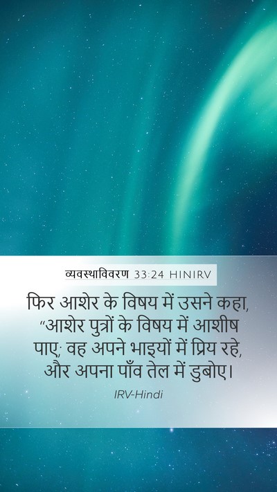 व्यवस्थाविवरण 33:24 HINIRV Bible Verse Image