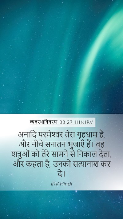 व्यवस्थाविवरण 33:27 HINIRV Bible Verse Image