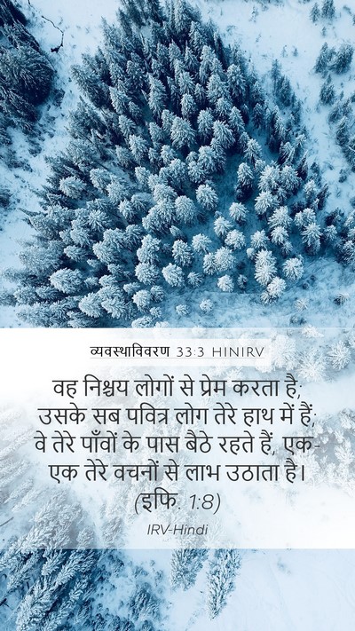 व्यवस्थाविवरण 33:3 HINIRV Bible Verse Image