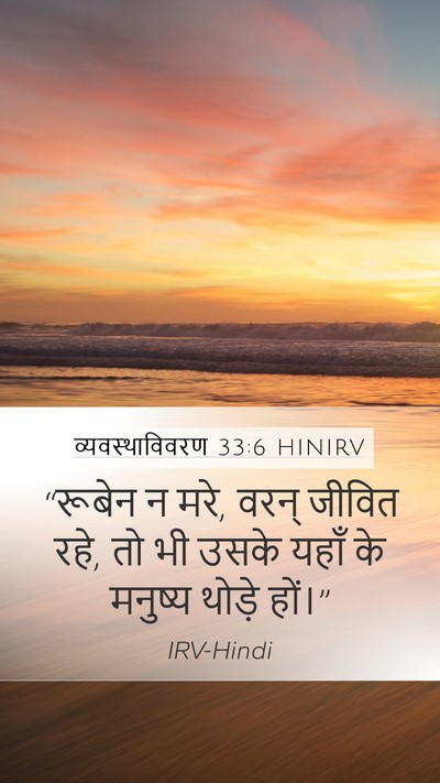 व्यवस्थाविवरण 33:6 HINIRV Bible Verse Image