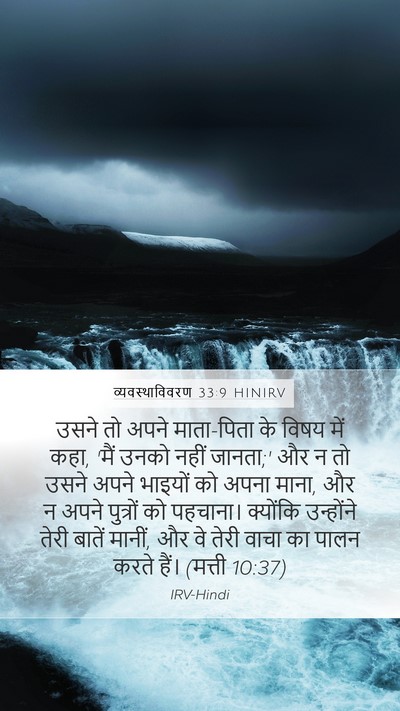व्यवस्थाविवरण 33:9 HINIRV Bible Verse Image