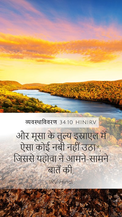 व्यवस्थाविवरण 34:10 HINIRV Bible Verse Image