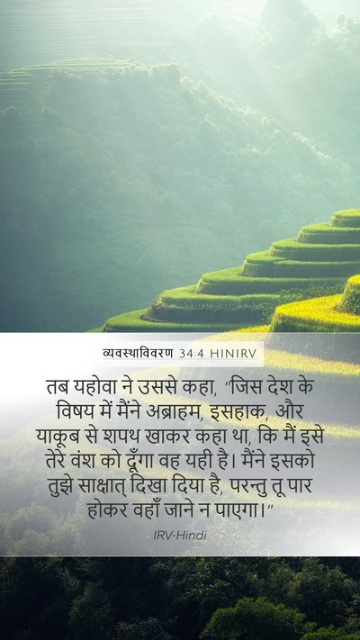 व्यवस्थाविवरण 34:4 HINIRV Bible Verse Image