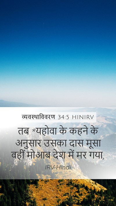 व्यवस्थाविवरण 34:5 HINIRV Bible Verse Image