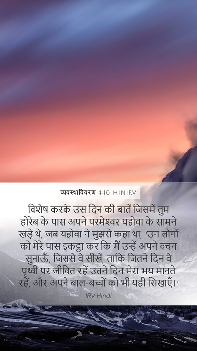 व्यवस्थाविवरण 4:10 HINIRV Bible Verse Image