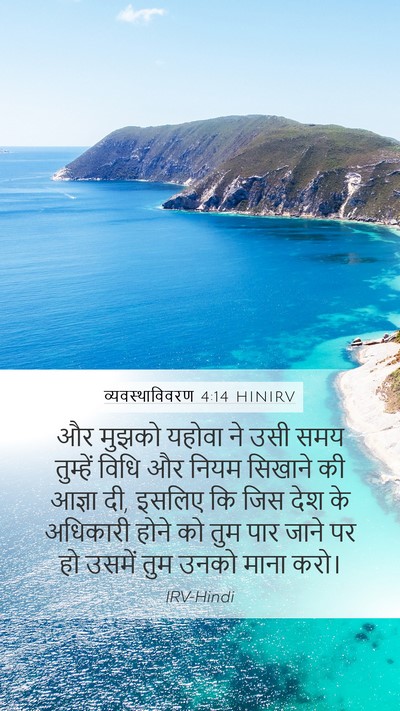 व्यवस्थाविवरण 4:14 HINIRV Bible Verse Image