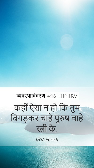 व्यवस्थाविवरण 4:16 HINIRV Bible Verse Image
