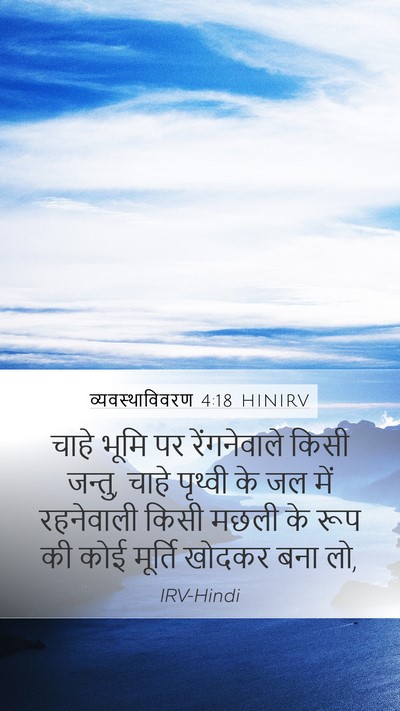 व्यवस्थाविवरण 4:18 HINIRV Mobile Phone Wallpaper - चाहे भूमि पर - Mobile Bible Verse Wallpaper