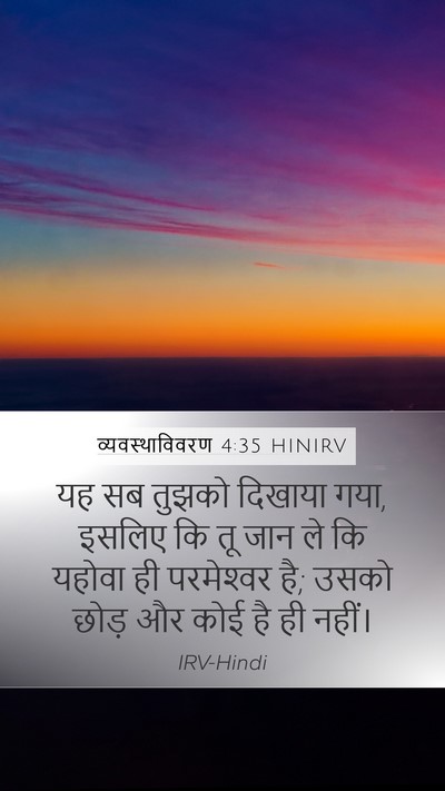 व्यवस्थाविवरण 4:35 HINIRV Bible Verse Image