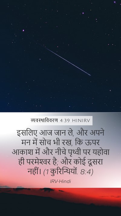 व्यवस्थाविवरण 4:39 HINIRV Bible Verse Image