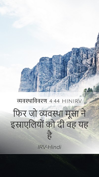 व्यवस्थाविवरण 4:44 HINIRV Mobile Phone Wallpaper - फिर जो व्यवस्था - Mobile Bible Verse Wallpaper