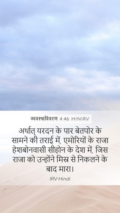 व्यवस्थाविवरण 4:46 HINIRV Bible Verse Image
