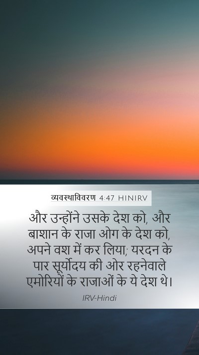 व्यवस्थाविवरण 4:47 HINIRV Bible Verse Image