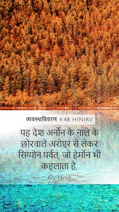 व्यवस्थाविवरण 4:48 HINIRV Bible Verse Image