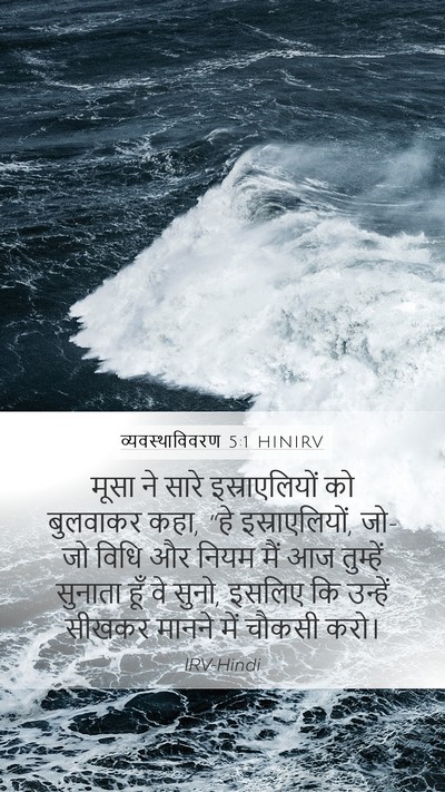 व्यवस्थाविवरण 5:1 HINIRV Bible Verse Image
