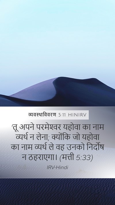 व्यवस्थाविवरण 5:11 HINIRV Bible Verse Image