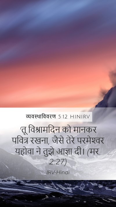 व्यवस्थाविवरण 5:12 HINIRV Mobile Phone Wallpaper - 'तू विश्रामदिन को - Mobile Bible Verse Wallpaper