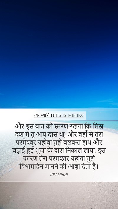 व्यवस्थाविवरण 5:15 HINIRV Mobile Phone Wallpaper - और इस बात को स्मरण - Mobile Bible Verse Wallpaper