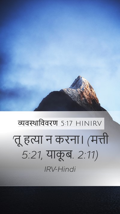 व्यवस्थाविवरण 5:17 HINIRV Bible Verse Image