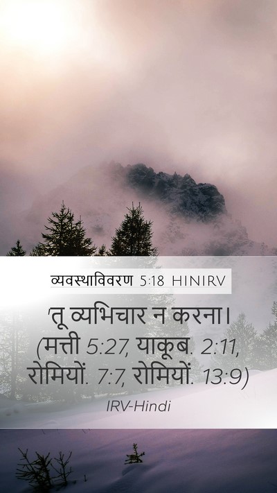 व्यवस्थाविवरण 5:18 HINIRV Bible Verse Image