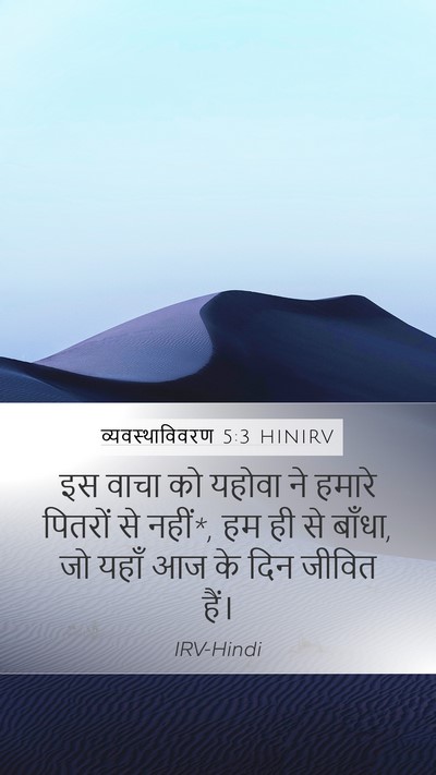 व्यवस्थाविवरण 5:3 HINIRV Bible Verse Image