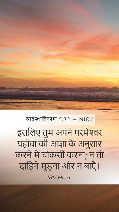 व्यवस्थाविवरण 5:32 HINIRV Bible Verse Image