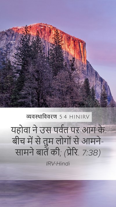 व्यवस्थाविवरण 5:4 HINIRV Bible Verse Image