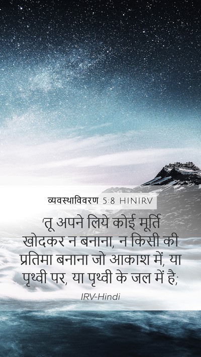 व्यवस्थाविवरण 5:8 HINIRV Mobile Phone Wallpaper - 'तू अपने लिये कोई - Mobile Bible Verse Wallpaper