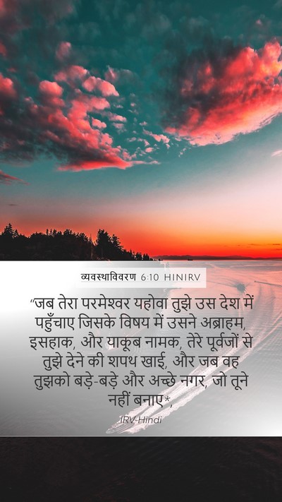 व्यवस्थाविवरण 6:10 HINIRV Bible Verse Image