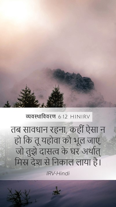 व्यवस्थाविवरण 6:12 HINIRV Bible Verse Image