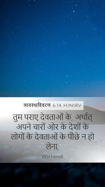 व्यवस्थाविवरण 6:14 HINIRV Bible Verse Image