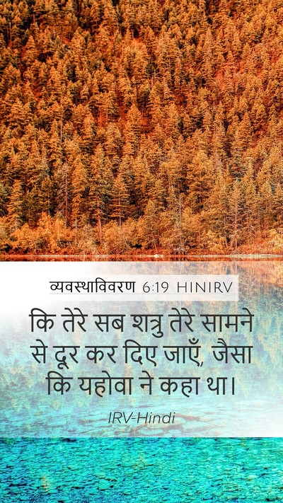 व्यवस्थाविवरण 6:19 HINIRV Mobile Phone Wallpaper - कि तेरे सब शत्रु - Mobile Bible Verse Wallpaper