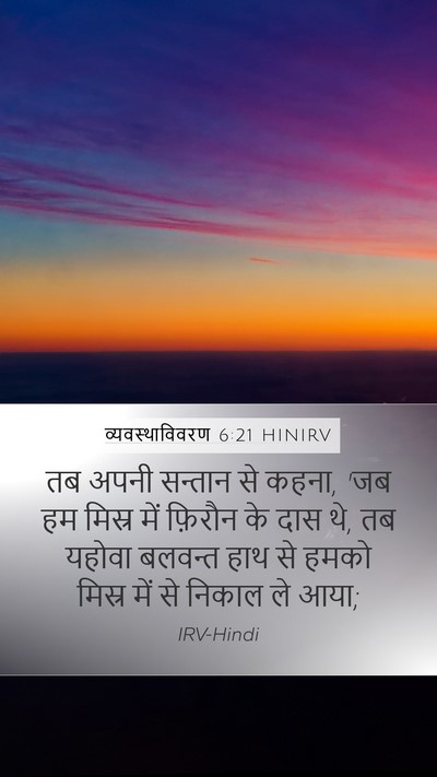 व्यवस्थाविवरण 6:21 HINIRV Bible Verse Image