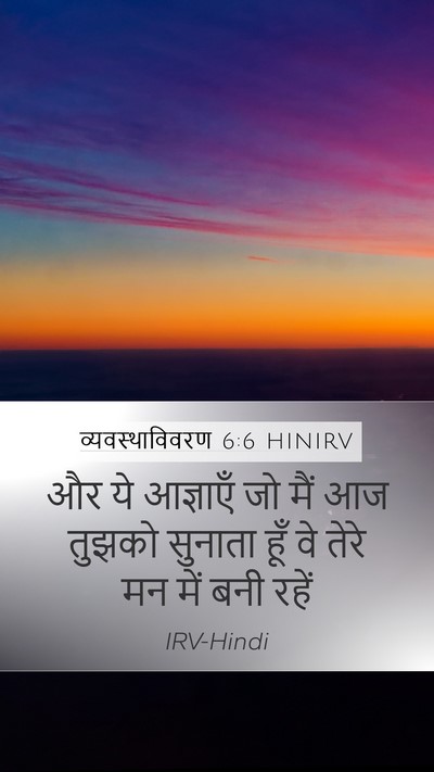 व्यवस्थाविवरण 6:6 HINIRV Bible Verse Image